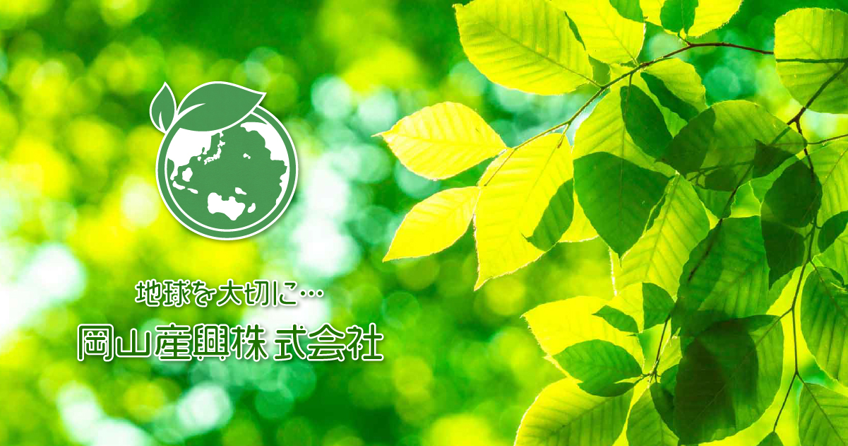 岡山産興株式会社